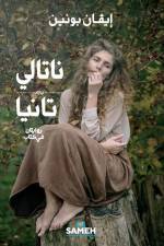 ناتالي و تانيا: روايتان ف¡ af &1610
