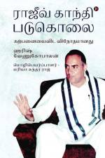 Rajiv Gandhi Padukolai: Karpanayai vida vinodhamaanadhu af Harish Venugopalan