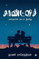 Sandwich: Punarthalin Oodal Inidhu/புணர்தலின் ஊடல& af Dharani Rasendran