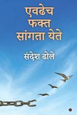 Evadhech Fakt Sangata Yete af Sandesh Dhole