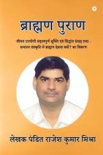 Brahman Puran: जीवन उपयोगी महत्वप af Lekhak Pandit Rajesh Kumar Mishra