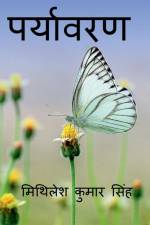 Paryavaran Hamari Shan / पर्यावरण हमारी शान af Mithilesh Kumar