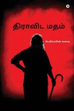 Dravida Matham: பெரியாரின் கனவு/Periyarin Kanavu af Vedha