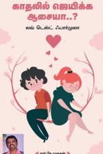 Unga kathal nijamanathaa..? / உங்க காதல் நிஜமானதா af S. K. Murugan