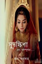Sudakshina / সুদক্ষিণা af Rupa Sarkar