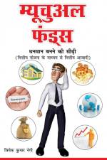 Mutual Funds (म्यूचुअल फंड्स) af Vivek Kumar Negi