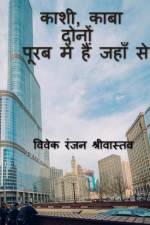 Kashi, Kaba Dono Purab me hai jahan se / काशी, काबा दोनों पू af Vivek Ranjan