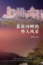 莱茵河畔的华人风采 af Qingqing Xia