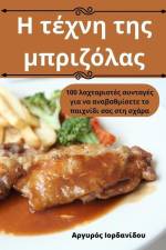 Η τέχνη της μπριζόλας af &96