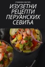 ИЗУЗЕТНИ РЕЦЕПТИ ПЕРУАН& af 1057