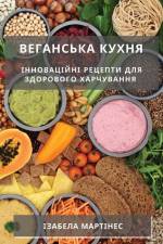 Веганська кухня: Інновац af &1110