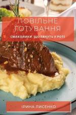 Повільне готування: Смак af &1080