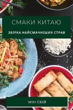 Смаки Китаю: Збірка найсм af &&& 1057
