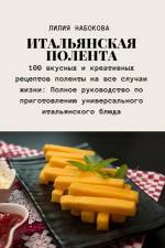 ИТАЛЬЯНСКАЯ ПОЛЕНТА af &1080