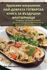 Хрупкави изкушения: НАЙД af &1072