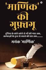 'Maanik' ki Guftguu: Duniya Ke Kone Kone Se Maa Ki Pyaar Tak, Alfazon Ke Hunar Se Lehaje Ki Dhaar Tak........./दुनि af Mayank 'Maanik'