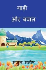 gaadi aur bawaal: एक मीठा झूठ af Manjul Manish