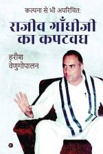 Kalpana se Bhi Aparichith: Rajiv Gandhi kah Kapatvadh af Harish Venugopalan