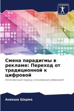 Smena paradigmy w reklame: Perehod ot tradicionnoj k cifrowoj af Anwesha Sharma