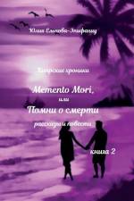Memento Mori или Помни о смерти