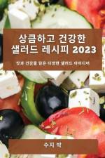 상큼하고 건강한 샐러드 레시피 2023: 맛과 건강 af && 48149
