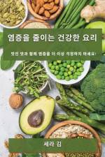 염증을 줄이는 건강한 요리: 멋진 맛과 함께 Ꮜ af && 44608