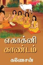 Ekagni Kandam af Y Ganesan