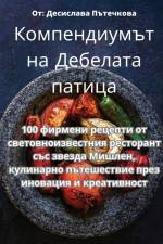 Компендиумът на Дебелат& af &1080