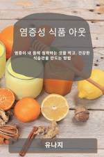 염증성 식품 아웃: 염증이 내 몸에 침략하는 ᅀ af && 51648
