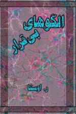 الگوهای بی قرار af Reza Avesta