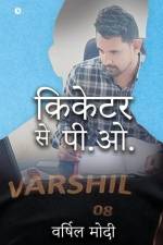 Cricketer to P.O. af Varshil Modi