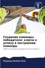 Sozdanie komandy-pobeditelq: klüchi k uspehu w postroenii komandy af Kouakou Eugène Toto