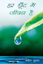 Har Ghoot Me Jeevan Hai af Navin Kumar