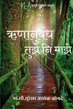 Runanubhand tuzai ni mazai af Pro. Surekha Jogde