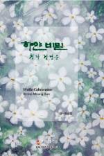 Weisse Geheimnisse. Koreanische Lyrik. af Myong Sun Seong