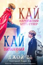 Кай - Народжений бути супер / Кай - Визначний af Joy Vee