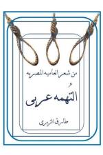 التُهمه عربي