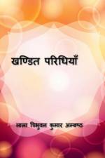Khandit Paridhiyan / खण्डित परिधियाॅं af Lala Tribhuwan