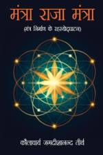 Mantra Raja Mantra (मंत्रा राजा मंत्रा) af Kaulacharya Jagdishanand Tirth