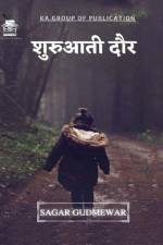 शुरुआती दौर af Sagar Gudmewar