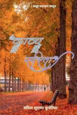 काव्य सरिता af Sarita Surana Kucheriya