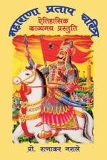 महाराणा प्रताप चरित्र af Ratnakar Narale