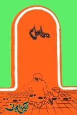 Dar Asal af Shakeel Ejaz