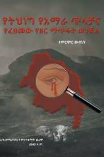 የትህነግ አማራዊ ጥላቻ እና የፈፀመው የǢ af Adane Tesfaye Lemma