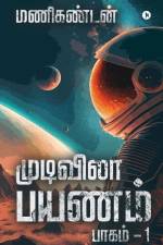 Endless Journey: பாகம் - 1 / Part - 1 af Manikandan
