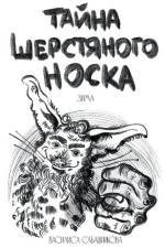 Тайна шерстяного носка. З af &1096