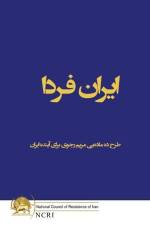 ایران فردا: طرح ده ماده]یی  af Maryam Rajavi