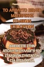 ΤΟ ΑΠΟΛΥΤΟ ΒΙΒΛΙΟ ΜΑΓΕΙΡΙΚΗ	