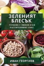 Зеленият Блесък: Готвене af &1086