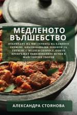 Медленото Вълшебство: От af &1090